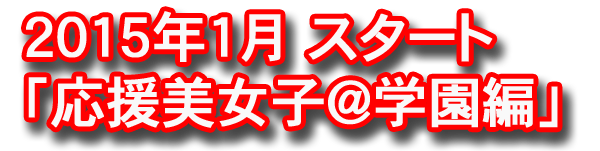 2014年7月 スタート「応援美女子」